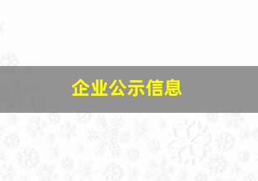 企业公示信息