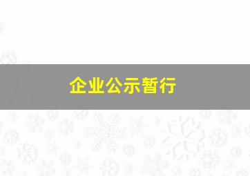 企业公示暂行