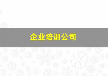 企业培训公司