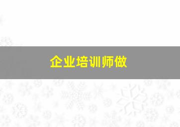 企业培训师做