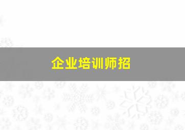 企业培训师招
