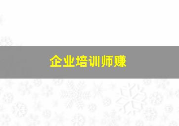 企业培训师赚