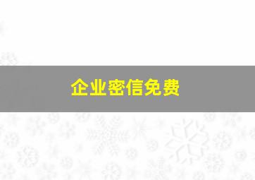 企业密信免费
