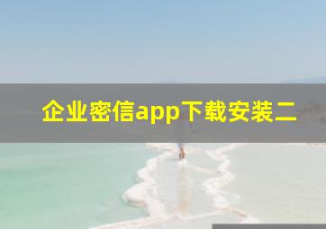 企业密信app下载安装二