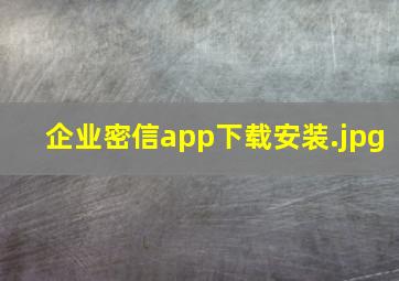企业密信app下载安装