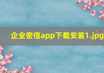 企业密信app下载安装