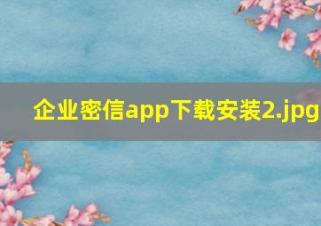 企业密信app下载安装