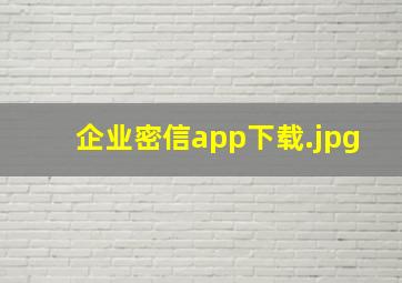 企业密信app下载