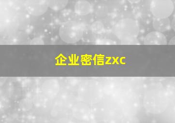 企业密信zxc