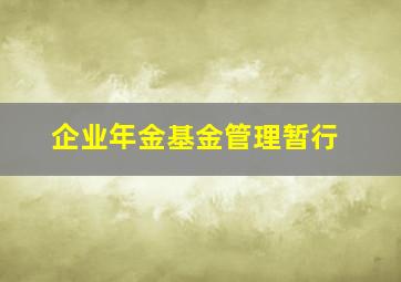 企业年金基金管理暂行