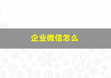 企业微信怎么