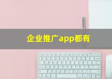 企业推广app都有