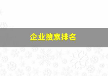 企业搜索排名