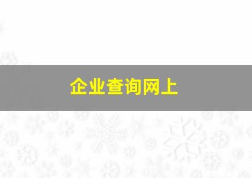 企业查询网上