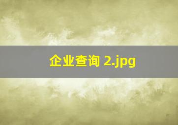 企业查询 