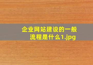 企业网站建设的一般流程是什么