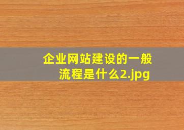 企业网站建设的一般流程是什么