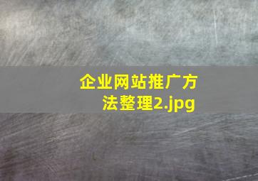企业网站推广方法整理