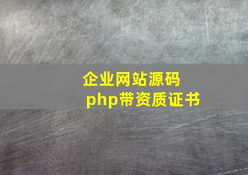 企业网站源码 php带资质证书