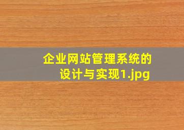 企业网站管理系统的设计与实现