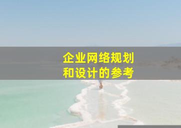 企业网络规划和设计的参考