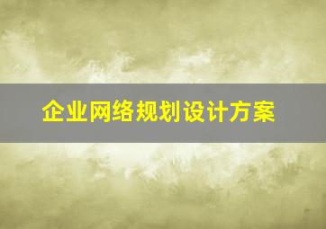 企业网络规划设计方案