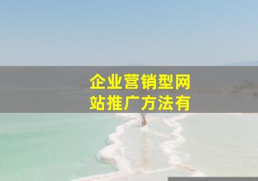 企业营销型网站推广方法有