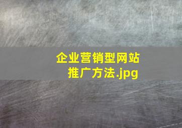 企业营销型网站推广方法