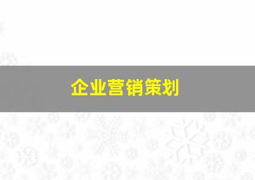 企业营销策划