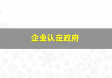 企业认定政府