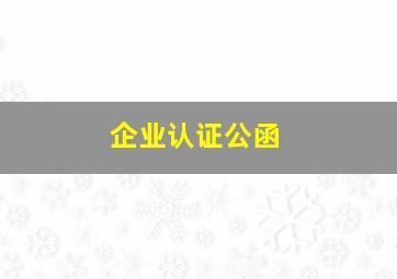 企业认证公函