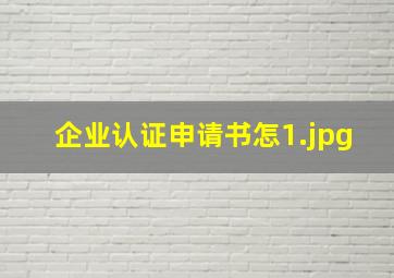 企业认证申请书怎