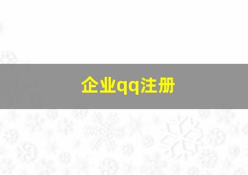 企业qq注册