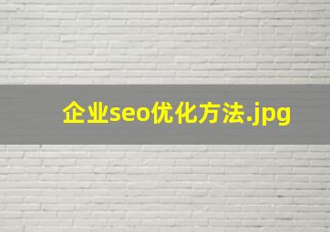 企业seo优化方法