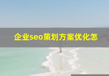 企业seo策划方案优化怎