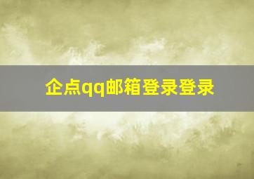 企点qq邮箱登录登录