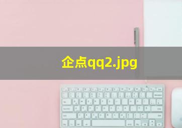 企点qq
