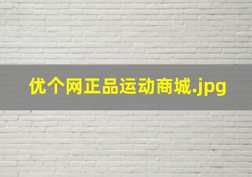 优个网正品运动商城