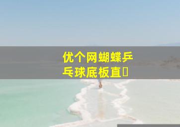 优个网蝴蝶乒乓球底板直�
