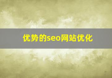优势的seo网站优化
