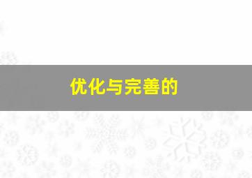 优化与完善的