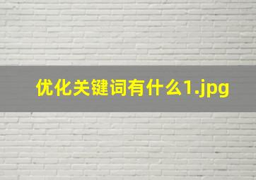 优化关键词有什么