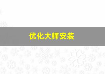 优化大师安装