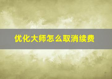 优化大师怎么取消续费