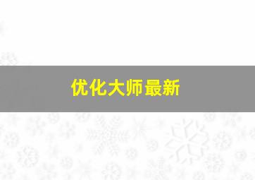 优化大师最新