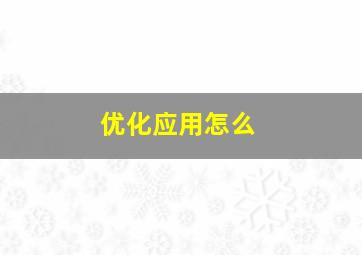 优化应用怎么