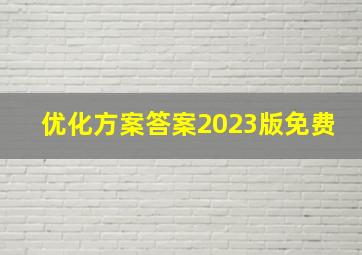 优化方案答案2023版免费