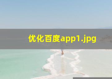 优化百度app