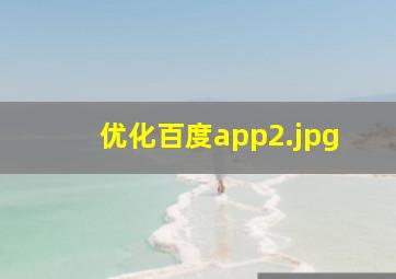 优化百度app