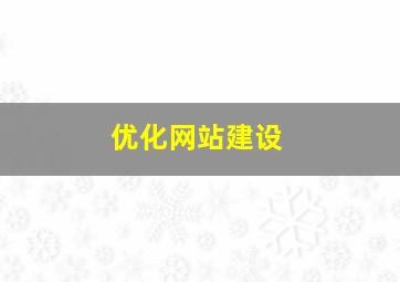 优化网站建设